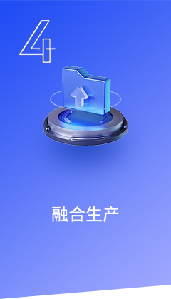 融合生产