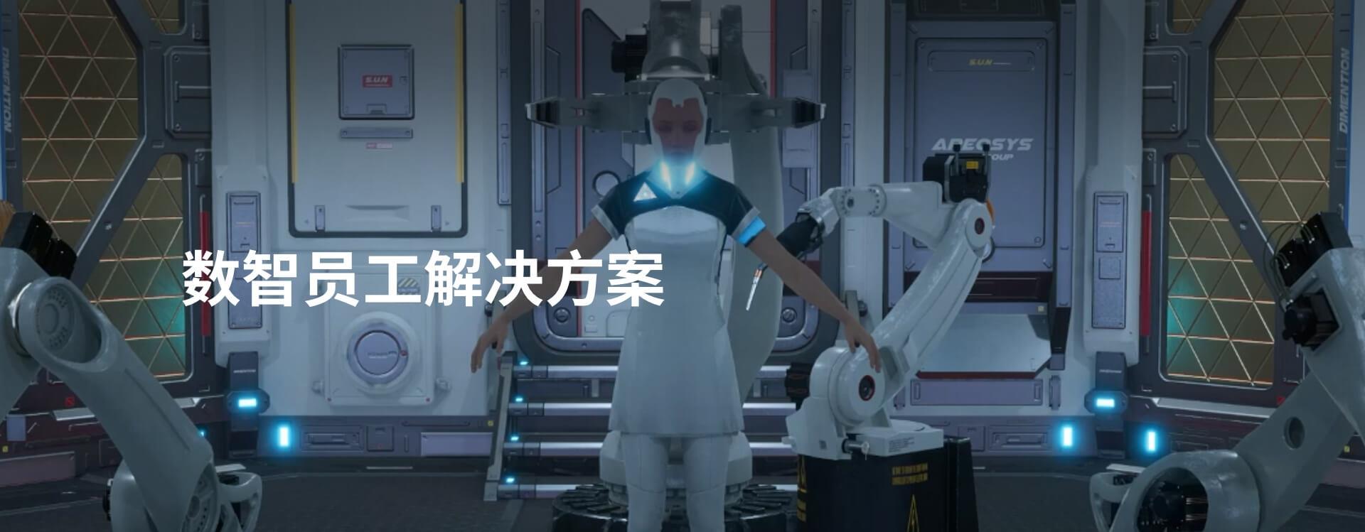基于deepseek的数智员工