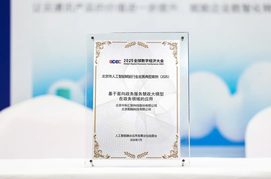 中科汇联入选2025全球数字经济大会《北京市人工智能赋能行业发展典型案例》