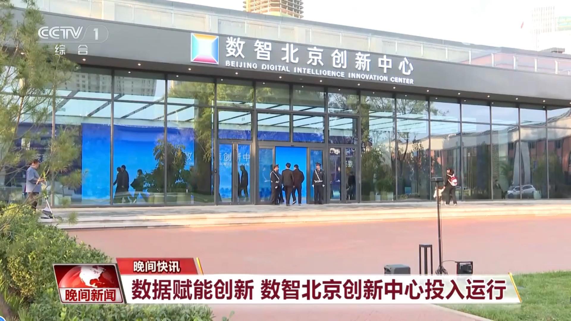 央视点名!数智北京创新中心启用,中科汇联政务服务赋能方案获点赞