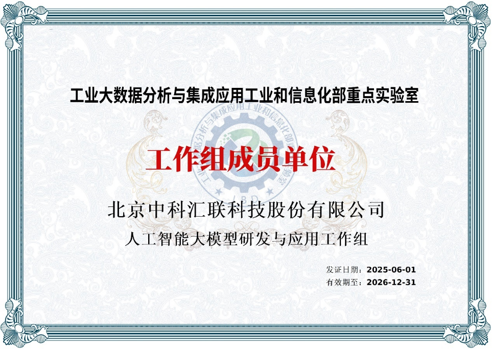 中科汇联荣膺多项人工智能奖项,彰显AI+与政务服务技术硬实力